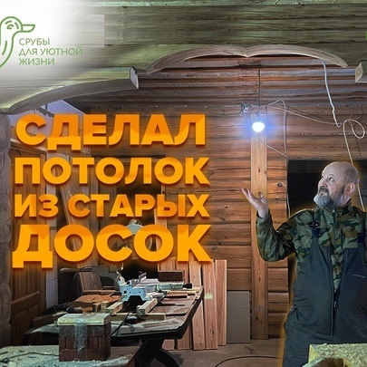 Потолок из старых досок? Почему бы и нет!