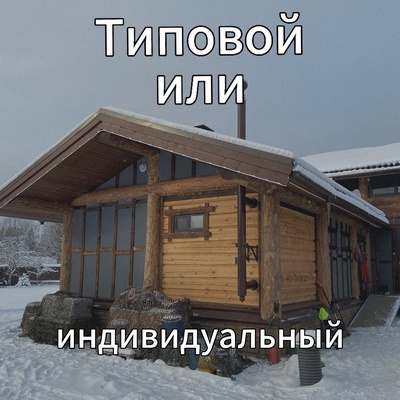 Почему мы за уникальные проекты домов?