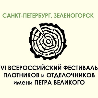 Приглашаем на фестиваль плотников и отделочников