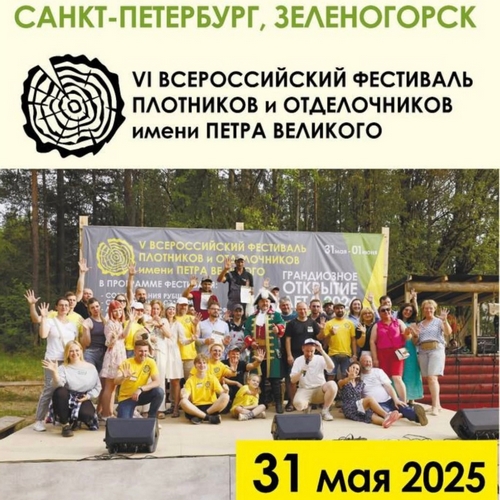 Фестиваль плотников и отделочников уже в субботу!
