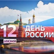 Режим работы офиса на День России в 2018