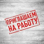 Мы открыли раздел вакансий на сайте!