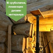 Вебинар о внутренней отделке сруба