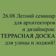 Семинар «Террасная доска для улицы и лоджий»