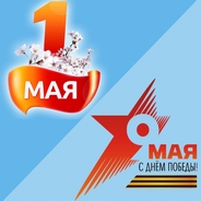 Режим работы компании в мае 2021 г.