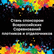 Стань спонсором Соревнования плотников и отделочников 2022!
