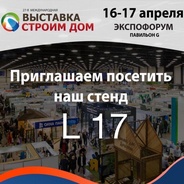 «УтКи» на выставке «Строим Дом» 16-17 апреля 2022